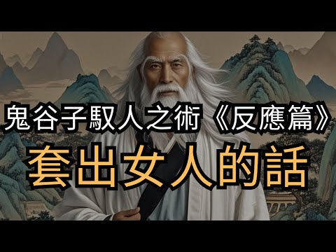 鬼谷子千年禁術，釣語術，掌控人心與女人心理博弈 | 鬼谷子馭人之術
