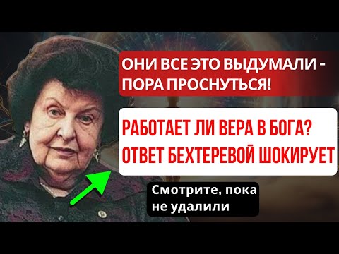 ПОРА ПРОСНУТЬСЯ — ЧТО НА САМОМ ДЕЛЕ ДУМАЛА НАТАЛИЯ БЕХТЕРЕВА О РЕЛИГИИ