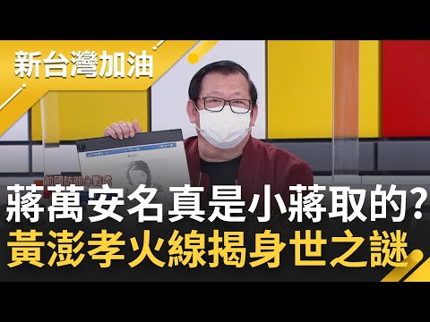 蔣萬安稱名字是蔣經國取的...蔣經國日記否認骨肉 蔣孝嚴拒驗DNA 蔣萬安身世之謎遭黃澎孝轟"胡扯"!│廖筱君主持│【新台灣加油 精彩】20220126│三立新聞台