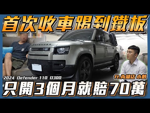 【開3個月賠70萬】首次收車就踢到鐵板？！英國車終究被唾棄拋售...【弘達來收車】ft.小魁.子甜
