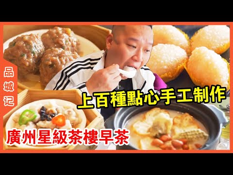 跟安利哥出来喝早茶，就像上了一堂课！知道了背后的讲究再吃，味道果然零舍不同！【品城记】