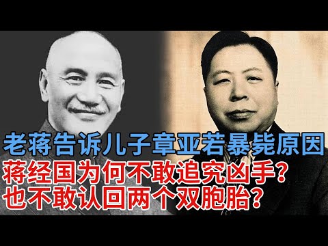 蒋介石临死前，终于告诉蒋经国章亚若暴毙真正原因，蒋经国爱她至深，为何不敢追究凶手？也不敢认回两个双胞胎？