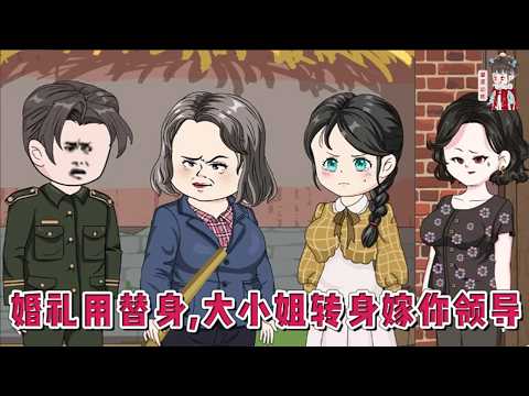 💕现代动画【婚礼用替身,大小姐转身嫁你领导】穿越到1968年的唐婧姝,遭遇了未婚夫婚礼换人,相亲遇到了妈宝男。为了在这个特殊时代活的好一点,她选择了恶名在外的军官陆铮。#蔓蔓动画