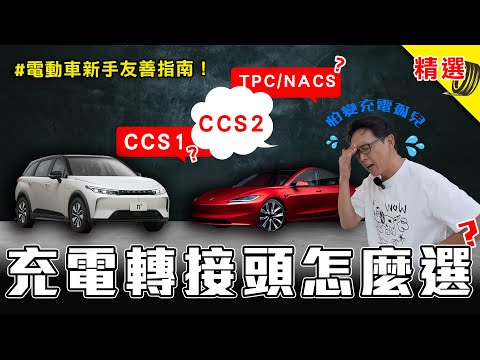 解鎖全部規格，有空位都能充：3 款電動車充電轉接頭選購大全：CCS1、CCS2、TPC 車主就這樣買《DDCAR 精選特輯》