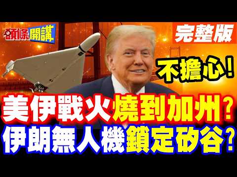 空襲警報!美伊戰火燒到加州? | 伊朗無人機打到矽谷!川普嘴硬不擔心!【頭條開講】完整版 @頭條開講HeadlinesTalk