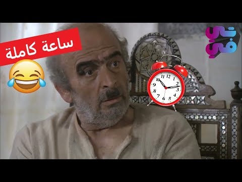 ساعة من الضحك المتواصل لجميع مقاطع ابو نجيب - الجزء الثاني - مسلسل زمن البرغوت