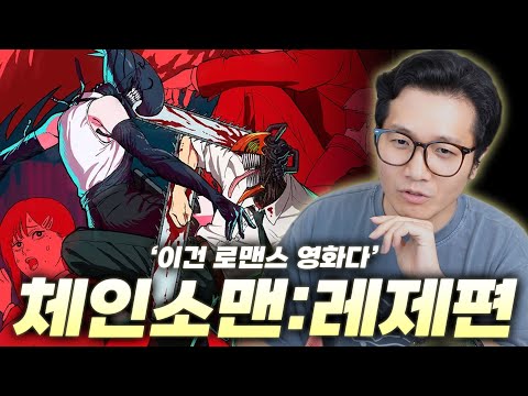 피가 좀 튀고 뭔가 터지긴 하지만 어쨌든 로맨스영화임 🤔 [체인소맨 : 레제편] 리뷰