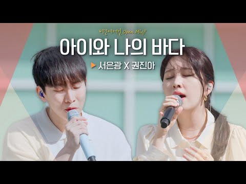 마음속까지 전해진 진한 위로 서은광(SEOEUNKWANG) X 권진아(KWON JIN-AH)♬ '아이와 나의 바다'｜비긴어게인 오픈마이크