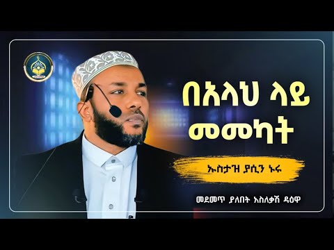 Ustaz Yasin Nuru New Amharic Dawa|ኡስታዝ ያሲን ኑሩ| በአላህ ላይ መመካት|ሀዲስ በአማርኛ|hadis amharic |dawa