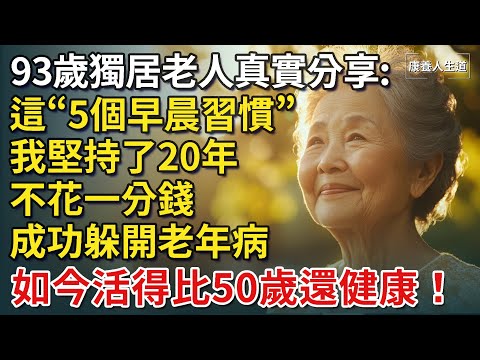 93歲獨居老人分享晚年智慧：這5個早晨習慣我堅持了20年，不花一分錢，成功躲開老年病，活得比50歲還健康！【康養人生道】 #康養人生道 #上了年紀該明白的事 #養老 #聰明老人 #長壽秘密 #延壽