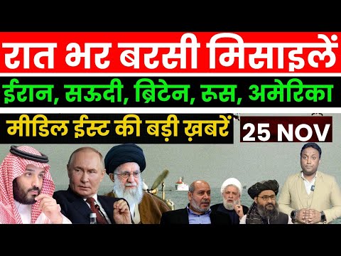 रात भर हुई मिसाइलों की बारिश, ईरान-सऊदी-गज़ा-ब्रिटेन-रूस-अमेरिका मिडिल ईस्ट की ख़बरें PAL PAL NEWS