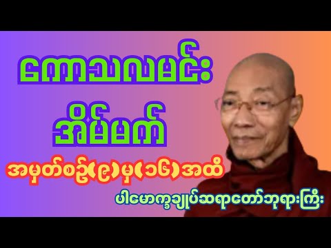 ကောသလမင်းအိမ်မက်အမှတ်စဥ်(၉)မှ(၁၆)ထိ#ပါမောက္ခချုပ်ဆရာတော်ဘုရားကြီး #တရားတော်များ #dhammatalk