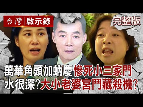 【全集】萬華角頭加蚋慶「數十億身價」慘死小三家門?!大小老婆宮鬥「扯出殺機」警逮兇嫌竟是外甥?!|徐俊相 【台灣啟示錄】20250601 @ebcapocalypse