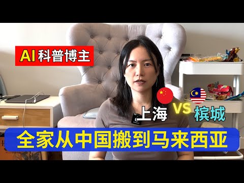全家从中国上海移居到🇲🇾马来西亚槟城？AI科普博主为什么这样选择？