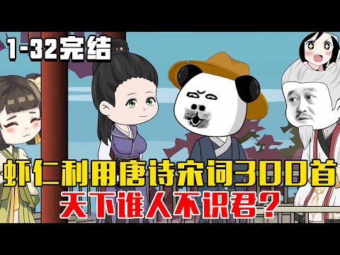 【完结】虾仁利用唐诗宋词300首，天下谁人不识君？EP1~32完结《虾仁小诗仙》#沙雕 #历史 #沙雕小说 #虾仁 #阿星漫谈