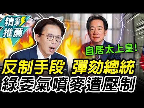 反制不副署…提案彈劾總統！沈發惠氣噴麥 王鴻薇1招壓制【CNEWS】