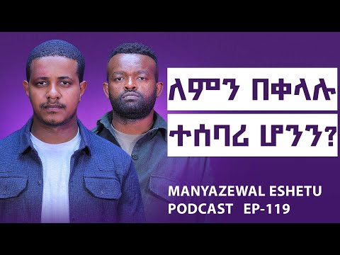 ትውልዱ ለምን እርካታ አጣ?||እግዚአብሔር ይቅር የማይለው ኃጢያት የቱ ነው?||Manyazewal Eshetu Podcast Ep.119 ||EYUEL  HABTAMU 