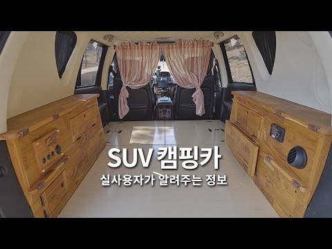 실사용자가 알려주는 "SUV 캠핑카 개조" / 구형 렉스턴 캠핑카 구조변경, 장점 단점
