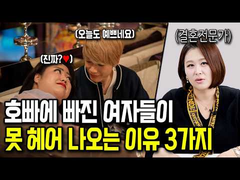 여자들이 호빠에 빠지는 숨겨진 이유 3가지
