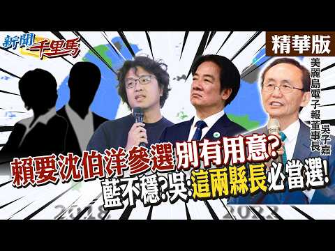 Is Lai's push for Shen Boyang's candidacy "malicious"? Is the KMT's chances uncertain? Wu: "The...