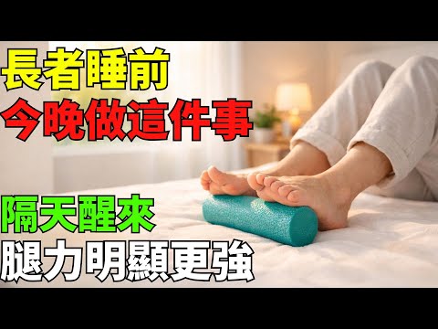 長者睡前做這個簡單動作，隔天醒來腿力更強！效果驚人