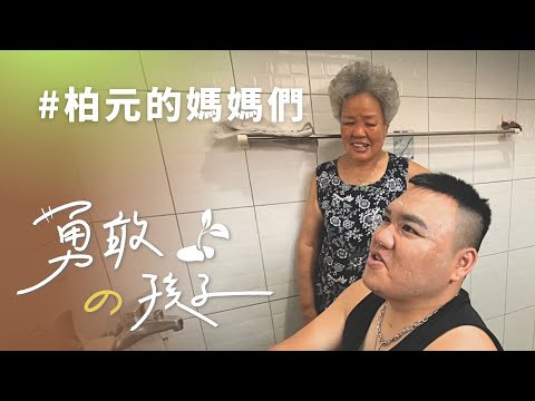 柏元的媽媽們｜總統教育獎｜慈濟大學｜生命鬥士｜陳柏元｜陳雅美｜陳家鈴 20241026【行動現場】⭐勇敢的孩子