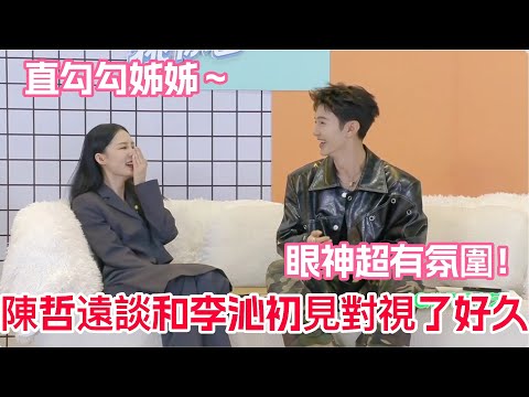 陳哲遠談和李沁第一次見面爆笑趣事！初次見面在活動時的樓梯處對視～陳哲遠說和李沁對視的時候沁沁愛做鬼臉逗他～沁沁爆料陳哲遠經常在現場說土味情話！