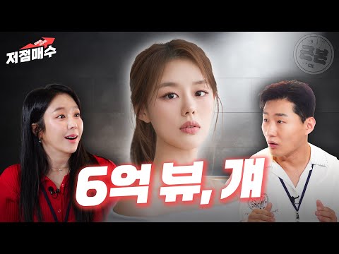 6억뷰 멜로의 여주인공 연플리 이유진ㅣ김예원 신규진의 저점매수