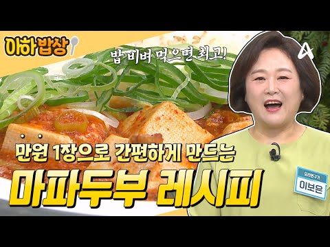 [#아하밥상] 이게 바로 만원의 행복!💸 초간단 마파두부 레시피로 든든한 한 끼 완성🍚 #이보은 #레시피