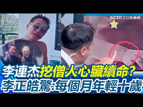 挖僧人心臟續命？62歲李連杰曾病如「80歲老翁」“返廠維修”後露面 李正皓驚：每月年輕十歲 脫衣自證被抓包疑穿假皮套？網酸：活體廣告樣本｜三立新聞網 SETN.com