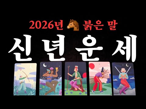 [타로] 🐴 2026 신년운세 🧧 새해 복 많이 받으세요 🧧