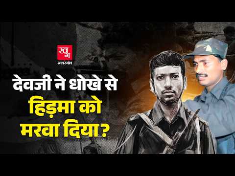 क्या Madvi Hidma को उसके पुराने दोस्त Naxam Leader Devji ने बनाया ‘बलि का बकरा’?