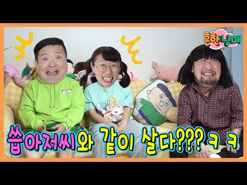 씁아저씨와 같은 집에 산다고???ㅋㅋㅋ