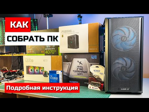 Как собрать ПК с нуля - гайд для всех