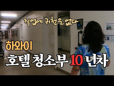 영어 못하는 50대 아줌마 하와이 호텔에서 살아남기 | 밤에 일하는 여자 한달 수입