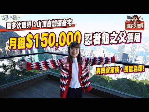 👀開多次眼界：山頂白加道豪宅👀與馬雲為鄰❗️月租$150,000住忍者龜之父舊居❗️｜胡‧說樓市