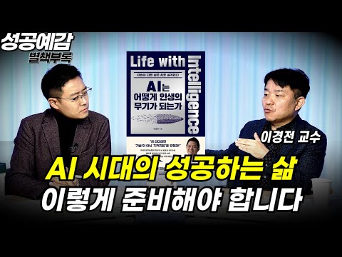 [성공예감 별책부록] AI 시대의 성공하는 삶, 이렇게 준비해야 합니다 ⟪AI는 어떻게 인생의 무기가 되는가⟫ - 이경전 교수 (경희대)