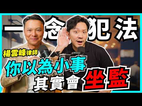 網騙、離婚、分身家全中伏｜普通人最易踩的法律陷阱，AI橫行，愈無知愈要知｜爭產唔係有錢人專利！【Podcast】#楊律師 #危險人物