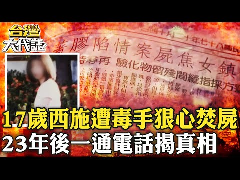 【櫻花西施命案】17歲混血少女遭狠心焚屍淋黑狗血！23年後一通電話成破案關鍵？法院上訴卻遭輕判《 @ebcOhMyGod 》20221127全集｜張予馨