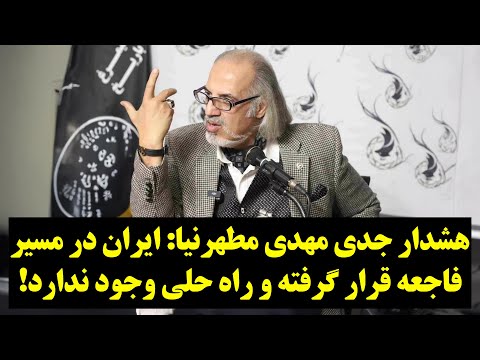 هشدار جدی مهدی مطهرنیا: ایران در مسیر فاجعه قرار گرفته و راه حلی وجود ندارد!
