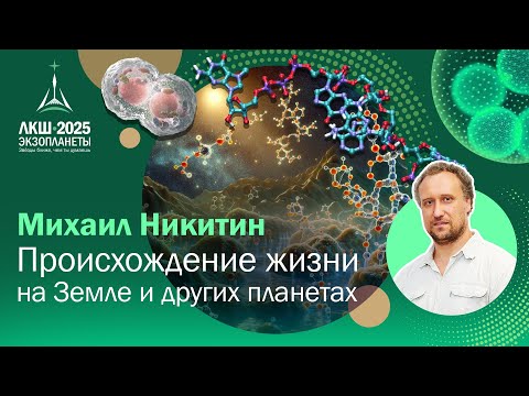 Mikhail Nikitin — The Origin of Life on Earth and Other Planets