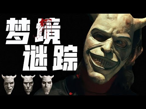 真實改編《黑色電話》，鬼魂入夢指引，破解跨越數十年的連環綁架懸案！