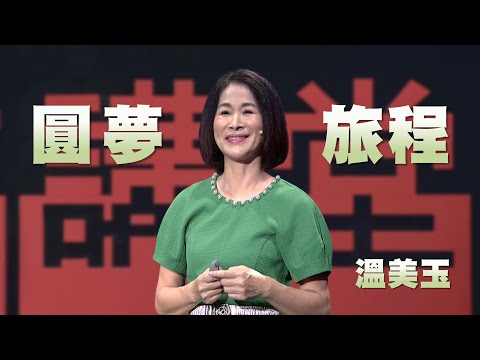 實踐夢想的5個關鍵步驟｜世界是教室，學習不下課｜溫美玉｜人文講堂｜完整版 20251025
