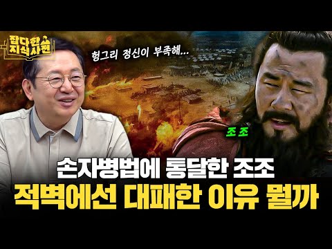 천하의 조조와 유비도 망할 때가 있다..😦 적벽대전 & 이릉대전! 두 영웅의 패인 분석 (임용한 역사학자)