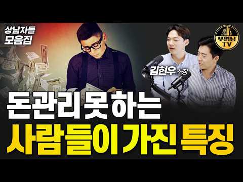 돈관리 못 하는 사람들이 가진 특징 [상남자들 모음집]