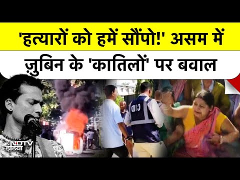 Zubeen Garg Case: Assam में Protest, Baksa Jail के बाहर गुस्साई भीड़ ने मांगा इंसाफ! क्या है मामला?