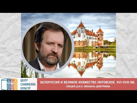 Белоруссия и Великое княжество Литовское в истории и нашей исторической памяти. XVI–XVIII вв.