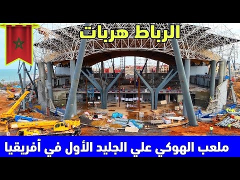 المغرب يبني ملعبا مغطى بالكامل خاص بالهوكي علي الجليد الاول من نوعه في  افريقيا