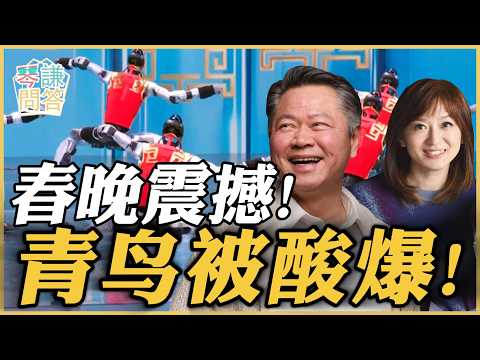 《琴问谦答》赖岳谦 周玉琴 精选 | 春晚震撼!青鸟被酸爆!