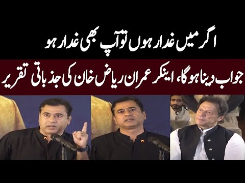Imran Riaz Khan Jazbati Ho gye | Full Speech | میں غدار ہوں؟ | GNN | 30 June 2022
